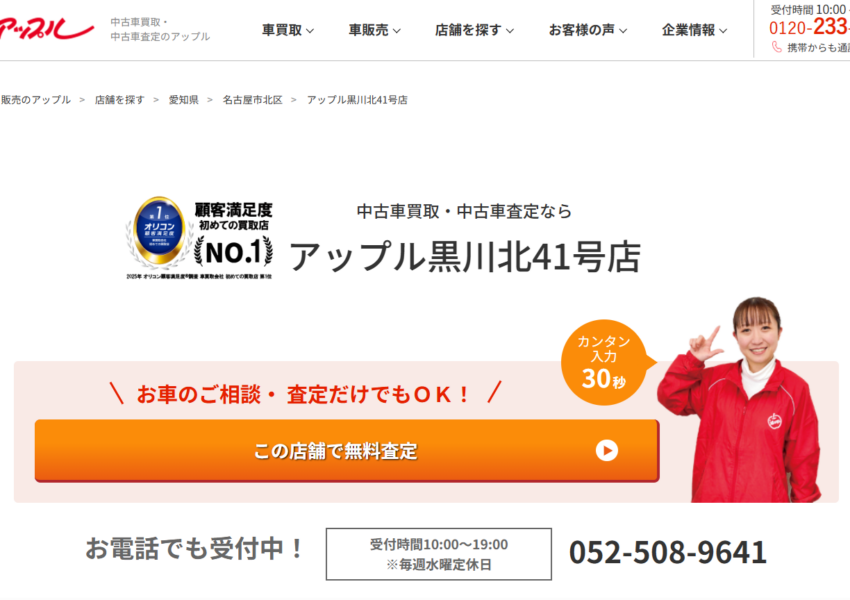 顧客満足度NO.1を獲得した実績がある「アップル 黒川北41号店」