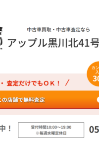 顧客満足度NO.1を獲得した実績がある「アップル 黒川北41号店」