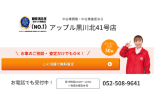 顧客満足度NO.1を獲得した実績がある「アップル 黒川北41号店」