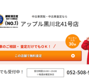 顧客満足度NO.1を獲得した実績がある「アップル 黒川北41号店」