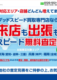 車買取専門店の「グッドスピード 豊田元町買取専門店」