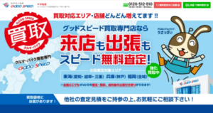 車買取専門店の「グッドスピード 豊田元町買取専門店」