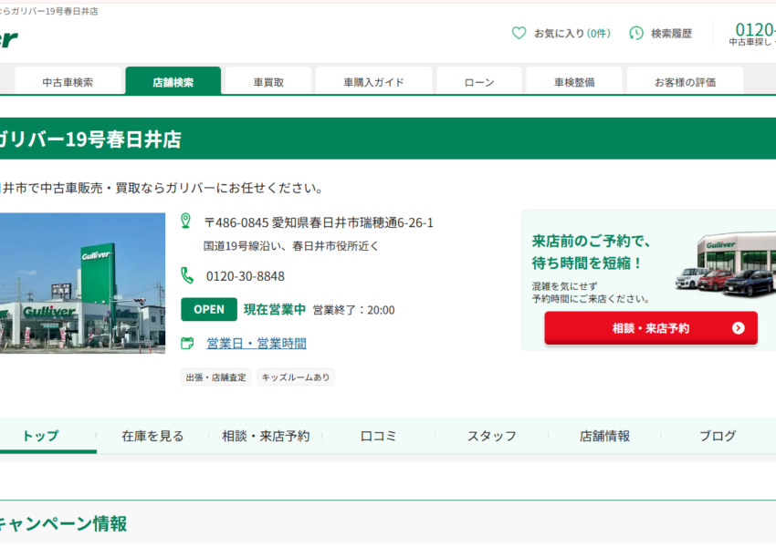 全国約460店舗を展開するネットワークが強みの「ガリバー19号春日井店」