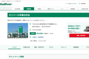 全国約460店舗を展開するネットワークが強みの「ガリバー19号春日井店」