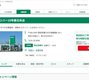 全国約460店舗を展開するネットワークが強みの「ガリバー19号春日井店」