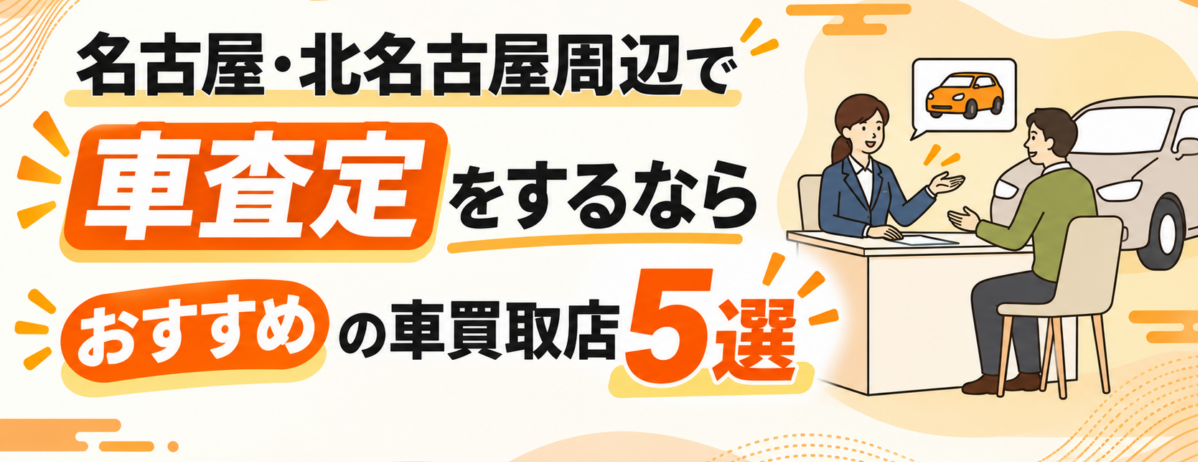 名古屋・北名古屋周辺で車査定をするなら おすすめの車買取店５選